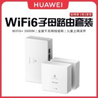 百亿补贴：华为 HUAWEI Q6网线版 一拖二WiFi6家用全千兆无线路由器分布式套装全网通