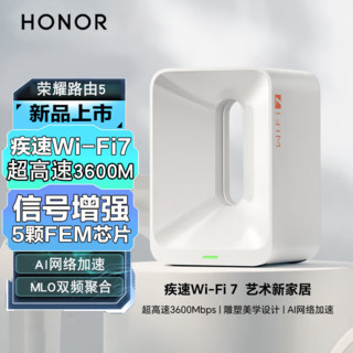 百亿补贴：荣耀 HONOR 路由5 千兆版 双频3600M 家用千兆Mesh无线路由器 Wi-Fi 7 白色 单个装