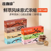 百亿补贴：连咖啡 Coffee Box 风味黑咖啡粉2g*14杯生椰焦糖榛果碧螺春风味