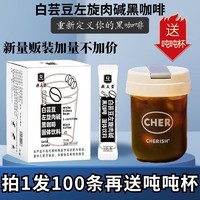 谯庆堂 白芸豆左旋肉碱黑咖啡无蔗糖0脂肪速溶纯黑咖啡粉送吨吨杯