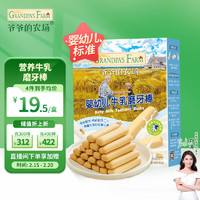 爷爷的农场 Grandpa's Farm 婴幼儿牛乳磨牙棒饼干 64g