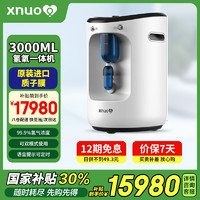 心诺 XNUO 氢氧机一体机家用氢气机制氢机老人吸氢机双模式供氢氧呼吸一体机