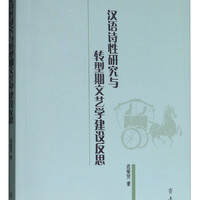 汉语诗性研究与转型期文艺学建设反思