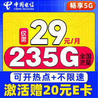 中国电信 卷王卡 2年29元/月（235G全国流量+100分钟通话+5G信号）激活赠20元E卡