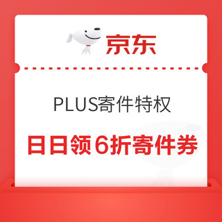 京东 PLUS寄件特权 每日可领6折寄件券