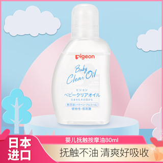 贝亲 日本本土版贝亲Pigeon婴儿清透润肤按摩抚触油80ml/瓶