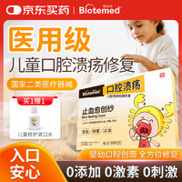 博益特 BIOTEMED 儿童口腔溃疡贴婴幼儿嘴巴舌头溃疡拔牙牙龈出血创面修复可化凝胶