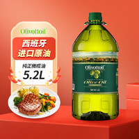 OLIVOTTOIL欧莉佰丽纯正橄榄油5.2L 食用油 压榨西班牙进口原油 热炒油 大桶