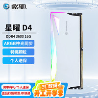 影驰 星曜系列 DDR4代  ARGB灯条支持神光同步 台式机内存条 星曜DDR4 3600 16G 白色