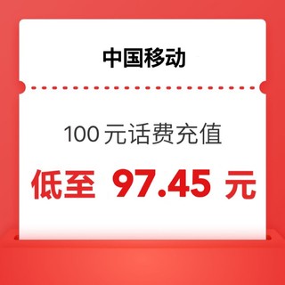 中国移动 0～6小时内 到账200元（速度快）