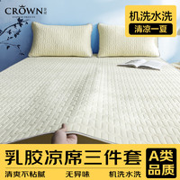 皇冠 DATE CROWN A类天丝乳胶凉席二/三件套夏季单双人可折叠机洗水洗WZ-LX0 150/200cm米色