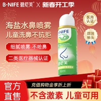 碧尼芙 B-NIFE 生理海盐水鼻腔喷雾鼻炎洗鼻鼻腔过敏鼻痒打喷嚏儿童喷鼻50ml