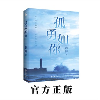 孤勇如你 耿帅力作(书内人生锦囊-四款×书签)