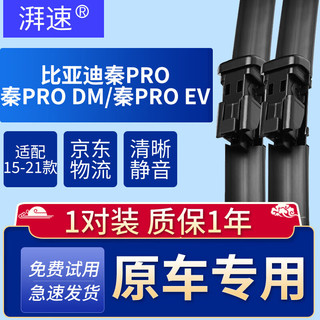 湃速 适配15-21款比亚迪秦PRO/秦PRO DM/秦PRO EV雨刮器原厂原装无骨