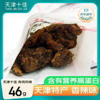 十佳 牛肉干 香辣味46g 天津老牌怀旧美食 休闲零食 肉干肉脯