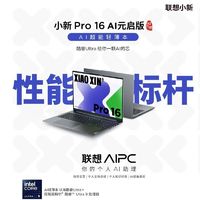 联想 Lenovo 小新Pro16 AI元启 酷睿Ultra9-185H高能办公笔记本电脑轻薄本