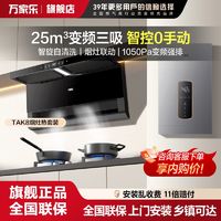 百亿补贴：万家乐 TAK8变频顶侧双吸抽油烟机燃气灶烟机灶具家用套餐烟灶组合