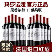 玛莎诺娅红酒法国进口干红葡萄酒红酒整箱750ml*12瓶包邮婚庆送礼