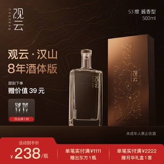 百亿补贴：观云 ·汉山53度酱香型纯粮食坤沙酱酒500ml*1/2瓶高档白酒年货礼盒