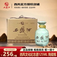 西凤酒 55度文化馆纪念酒收藏小酒凤香型酒海珍藏125ml*4瓶青瓷瓶