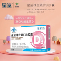 星鲨 儿童维生素D3软胶囊 360IU48粒*2盒送10粒*2盒共4盒