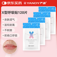 YANDY 隐形呼吸贴X型120片装 口呼吸矫正 闭嘴贴 睡觉防张嘴 封嘴贴