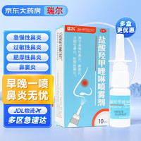 瑞尔 REAL 盐酸羟甲唑啉喷雾剂0.05%*10ml 儿童鼻炎药 用于过敏性鼻炎 鼻窦炎 急慢性 肥厚性鼻炎