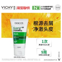 88VIP：薇姿 【秒杀】Vichy薇姿绿标去屑洗发水50ml 根源去屑净澈头皮