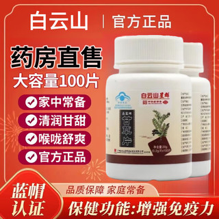 移动端、京东百亿补贴：白云山 甘草片20g复方老牌子甘草片100片增强免疫力可搭配止咳化痰嗓子干痒咳嗽产品使用 一瓶