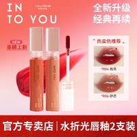 心慕与你 INTO YOU 折光唇釉升级版镜面口红滋润显白学生