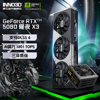 映众 GeForce RTX 5080 X3 曜夜 16G DLSS 4 台式机显卡  黑神话悟空 RTX 5080 曜夜 X3+1000W