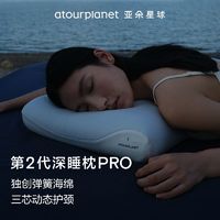 亚朵星球 αTOUR PLANET 深睡枕PRO 记忆枕 成人护颈枕 新年枕头芯