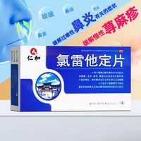 仁和 氯雷他定片 10mg*12片/盒