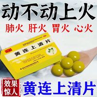 纳克极能 NACO 黄连上清片 肝火旺盛去肝火的药去火药肝火旺心火旺上火咽喉肿痛尿黄便秘清热解毒中药清热去火