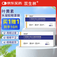 双生林 叶黄素眼贴冷敷眼贴清凉滋润眼部缓解眼疲劳眼干水凝胶眼贴1盒装