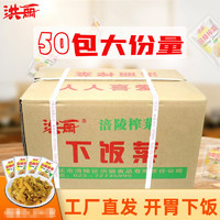 洪丽 涪榨陵菜50g/袋清爽榨菜丝下饭菜咸菜小包装榨菜 50包（一箱）