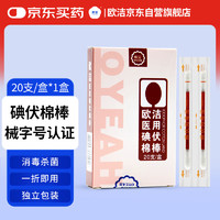 欧洁 医用碘伏棉棒20支 一次性碘伏消毒棉签独立包装 碘酒棉签婴儿可用