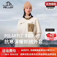 伯希和 PELLIOT Polartec300抓绒衣男女款秋冬新防风夹克加厚保暖外套 暖日白 L