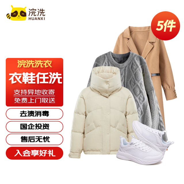 浣洗 衣鞋任洗 浣洗洗衣 京东洗衣 5件衣鞋任洗