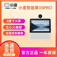 小度 智能屏X9 Pro 文心大模型赋能 智能音箱音响 360度全景摄像头