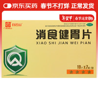 白云山 [白云山] 消食健胃片 0.5g*70片/盒 1盒装