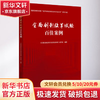 全面创新改革试验百佳案例