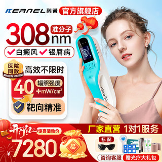 科诺 KERNEL 308白癜风治疗仪医用紫外线光疗仪氯化氙激光家用银屑病  KN-5000E