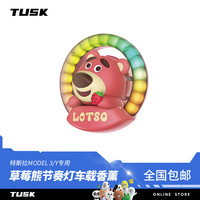 TUSK 特斯拉香薰model3/y车载香水节奏灯摆件发光香氛内饰配件 草莓熊节奏氛围灯香薰