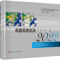 青藏高原低涡切变线年鉴（2022）