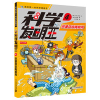 《我的第一本科学漫画书·科学发明王4：资源回收再利用》（新版）