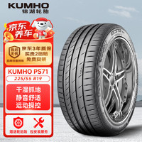 锦湖轮胎 锦湖锦湖/KUMHO 轮胎 225/55R19 99H ECSTA PS71 SUV 配套哪吒 U(EV)