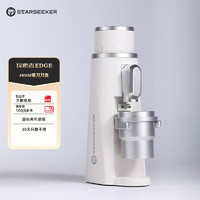 STARSEEKER探索者EDGE电动磨豆机意式手冲咖啡豆研磨机商家用小型 极昼 3.0（等离子版）