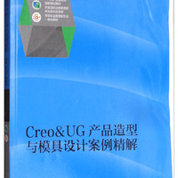 Creo & UG产品造型与模具设计案例精解(高等职业教育新形态一体化教材)