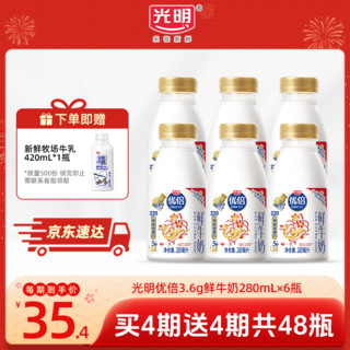 光明 优倍 3.6g蛋白质浓醇 高品质鲜奶 鲜活营养 低温鲜牛奶定期购 280ml*6瓶